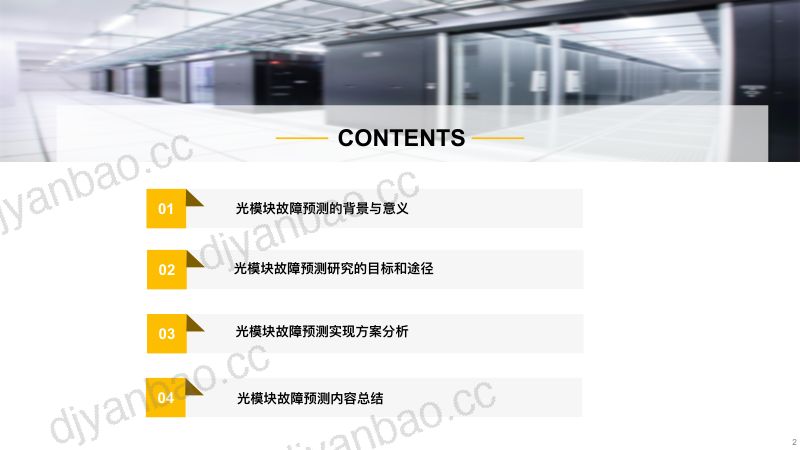 光模块激光器故障预测-岳树烨 第2页