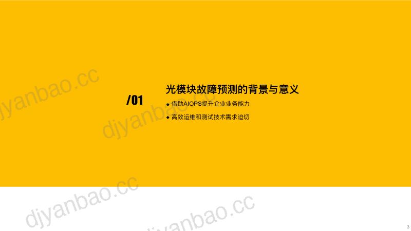 光模块激光器故障预测-岳树烨 第3页