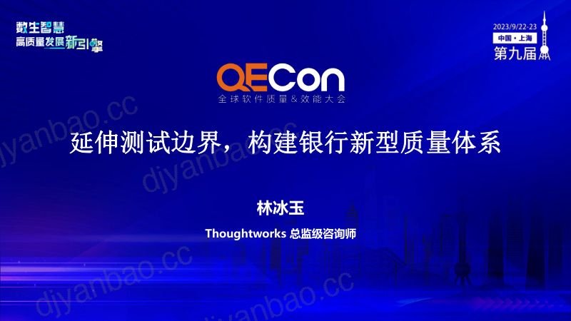 A1--林冰玉--延伸测试边界构建银行新型质量体系 第3页