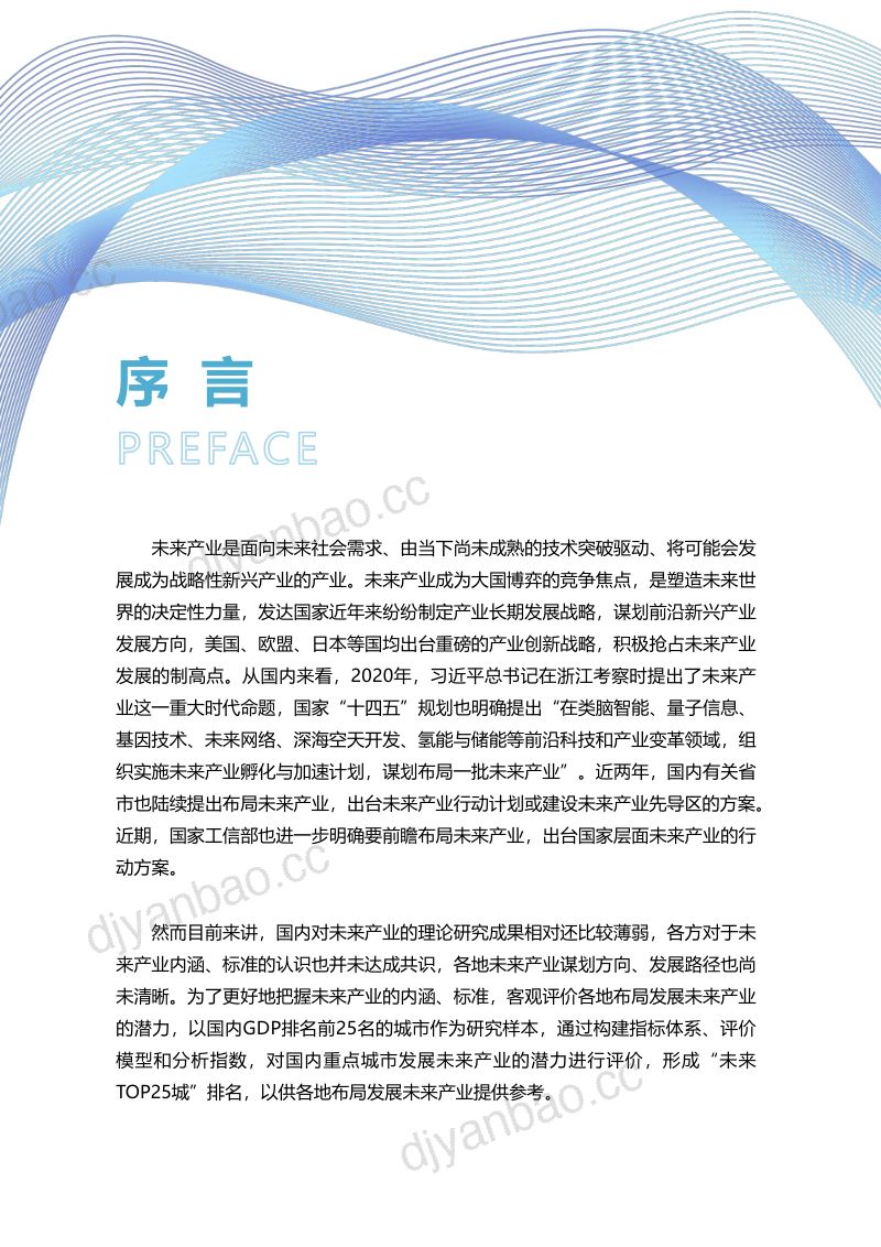 上海中创产业创新研究院:2022未来产业潜力指数报告(61页) 第3页