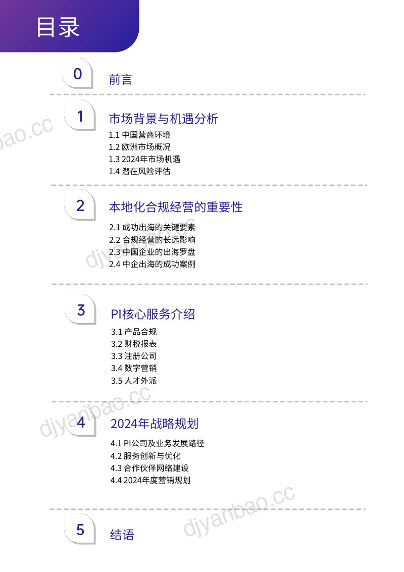 Product Ident GmbH：2024出海有方白皮书--跨境有方 简化合规 一键入海（34页） 第2页
