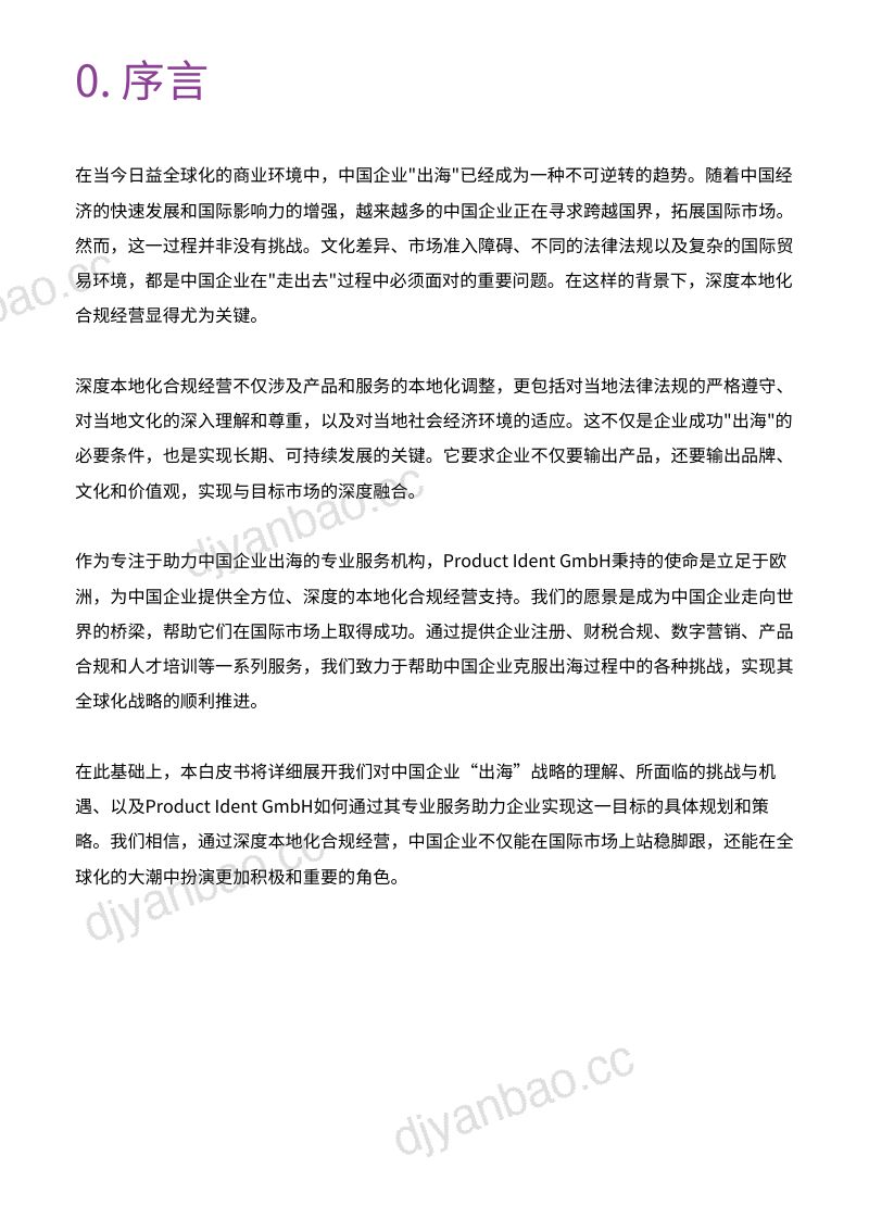 Product Ident GmbH：2024出海有方白皮书--跨境有方 简化合规 一键入海（34页） 第3页