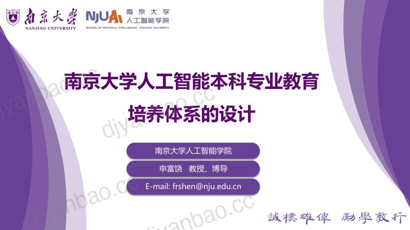 2申富饶-南京大学人工智能本科专业教育培养体系的设计 第2页