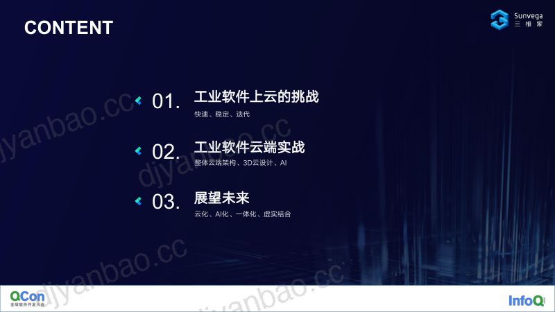 百万级代码工业软件的云端综合实战-陈江豪 第3页