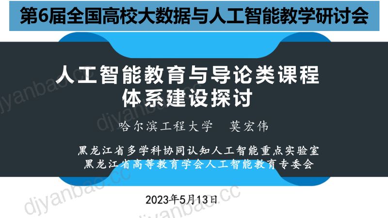 8莫宏伟-人工智能教育与导论类课程知识体系建设探讨 第2页