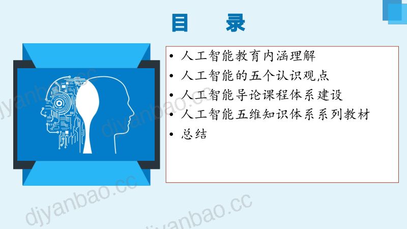 8莫宏伟-人工智能教育与导论类课程知识体系建设探讨 第3页