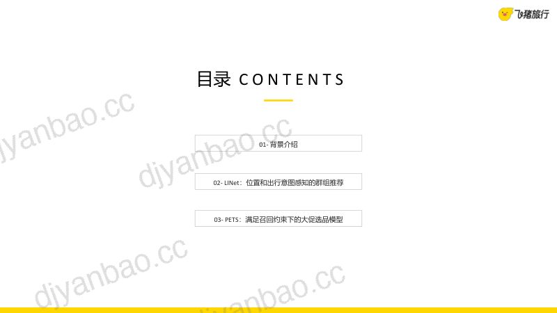 飞猪旅行行业供应链品类规划算法分享_楼溪 第2页