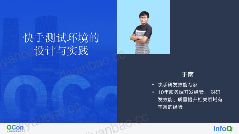 快手测试环境的设计与实践-于南 第3页
