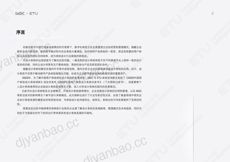 IXDC & ETU：2023中国用户体验设计系统白皮书（63页） 第2页