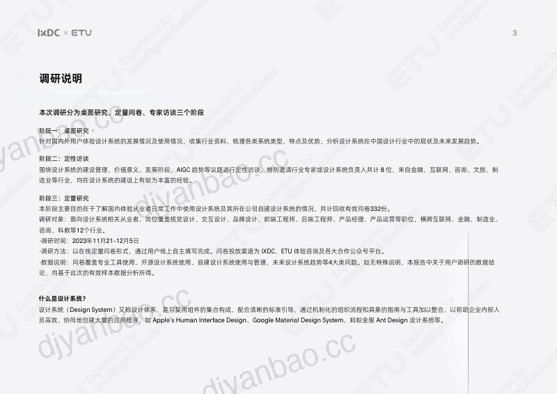 IXDC & ETU：2023中国用户体验设计系统白皮书（63页） 第3页