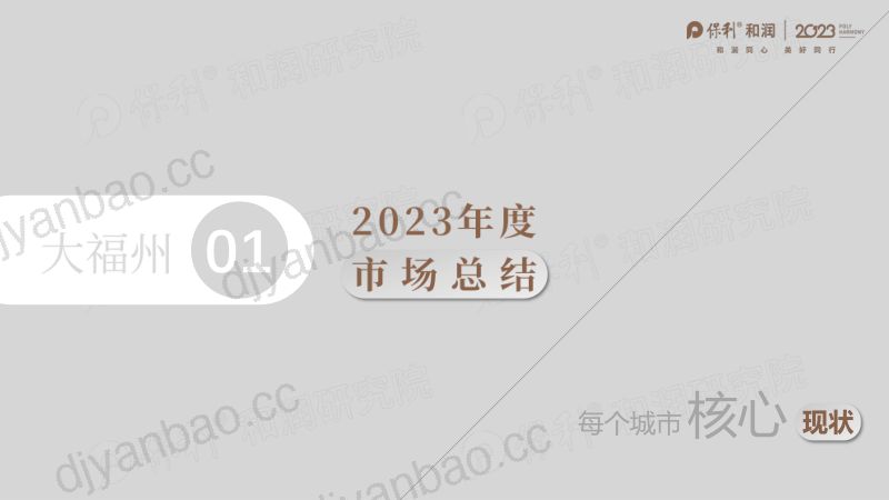 保利和润：大福州2023年年度市场总结及2024年度趋势研判报告（56页） 第2页