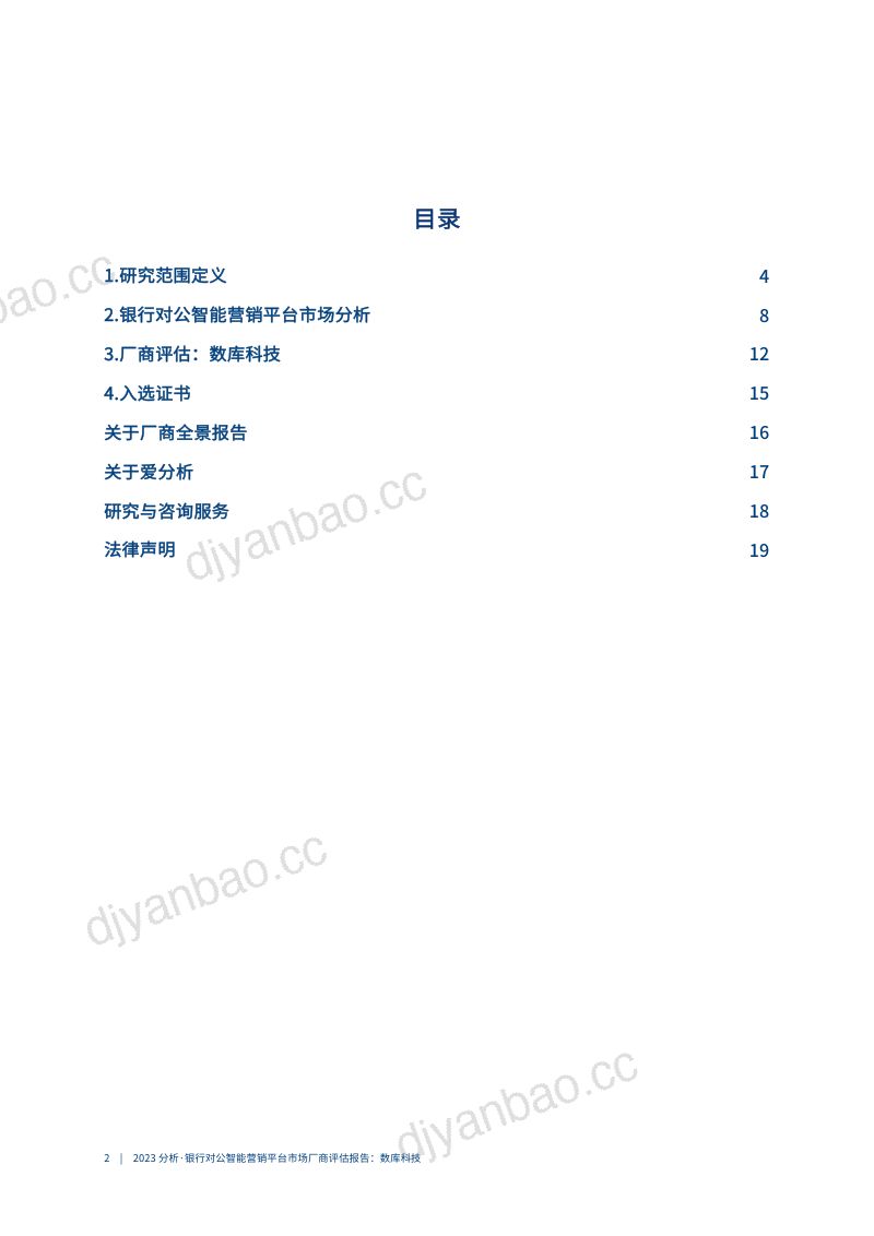 爱分析:2023银行对公智能营销平台市场厂商评估报告:数库科技(22页) 第3页