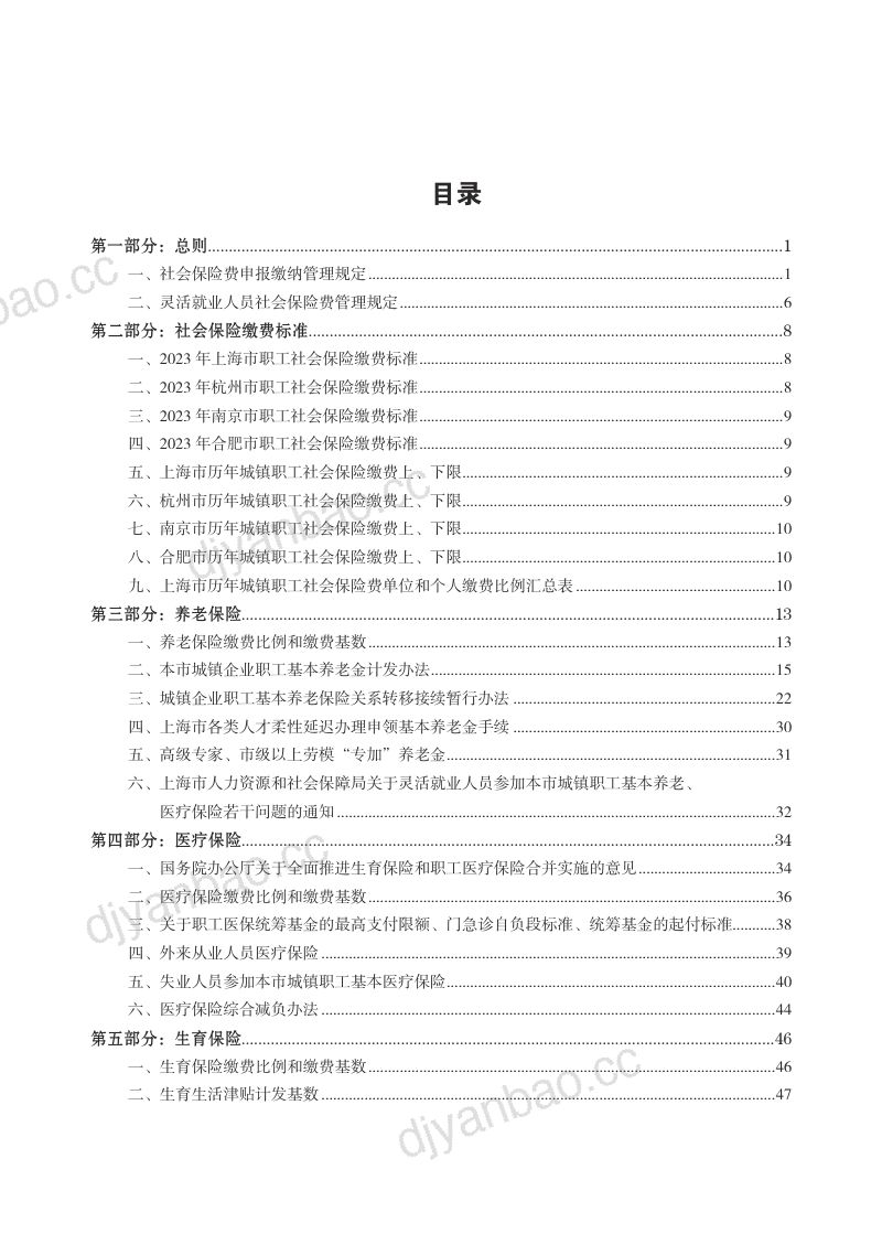 云生集团:2024年度社保政策与用工薪酬白皮书-长三角(249页) 第3页
