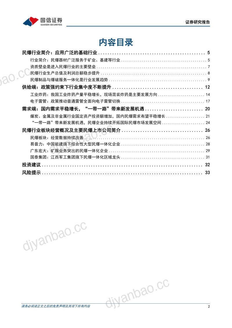 民爆行业专题:供需格局持续改善民爆行业景气度上行-240130(36页) 第2页