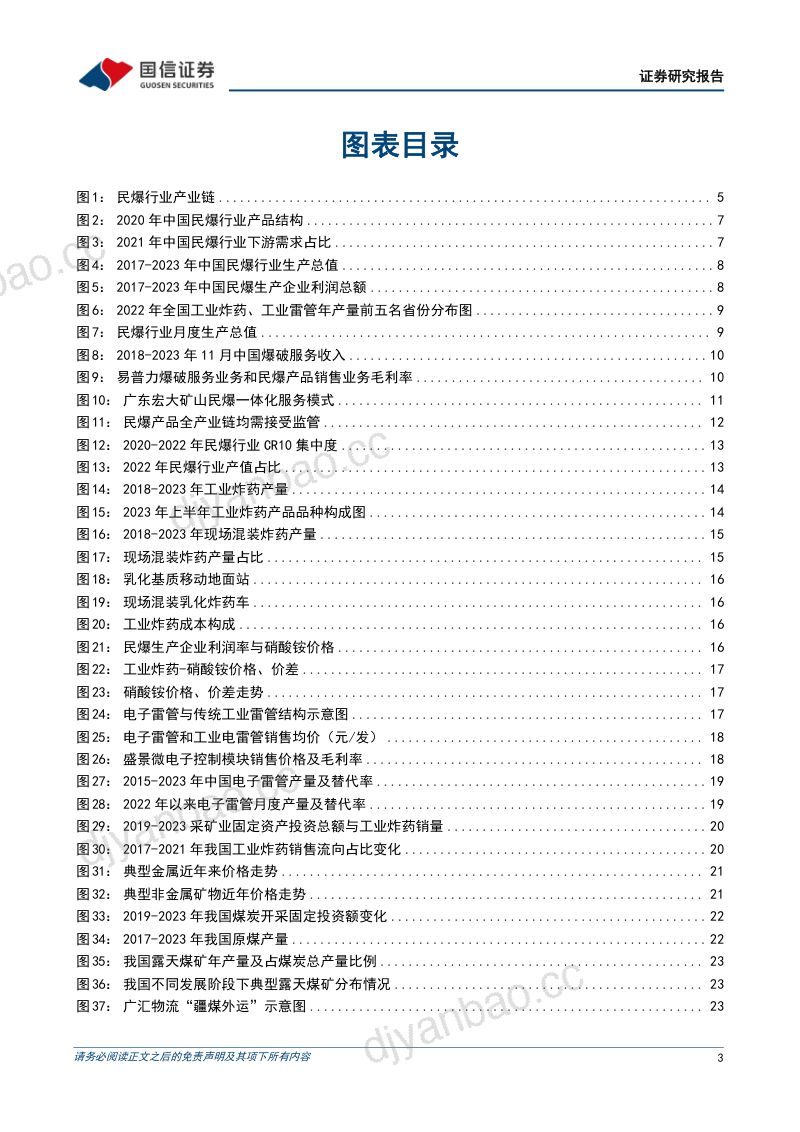 民爆行业专题:供需格局持续改善民爆行业景气度上行-240130(36页) 第3页