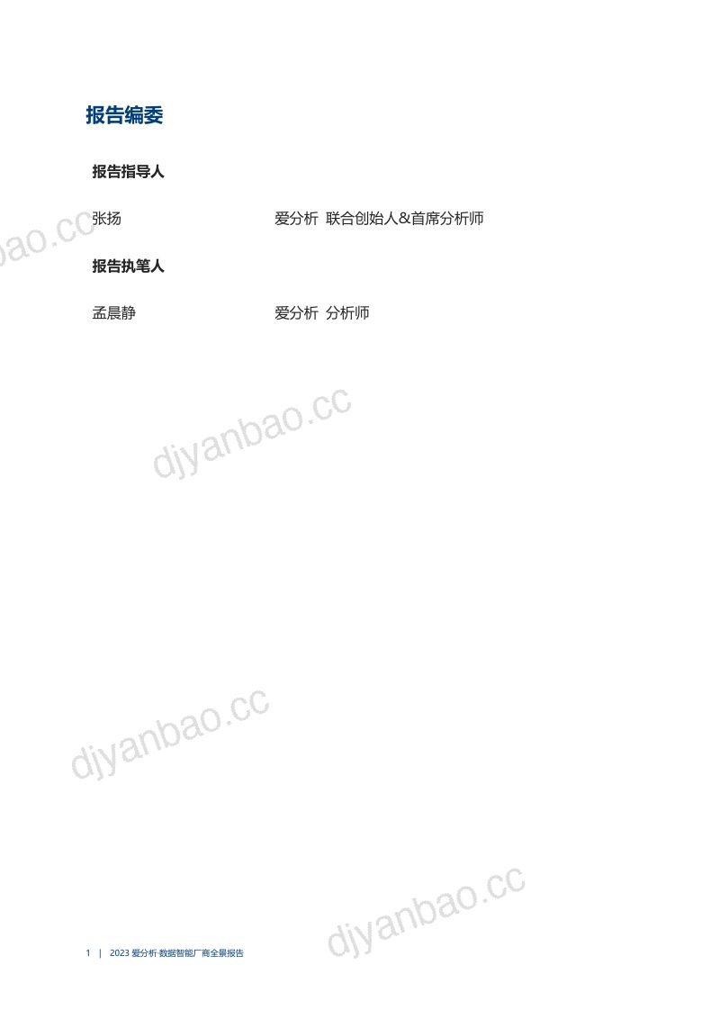 爱分析:2023数据智能厂商全景报告(75页) 第2页
