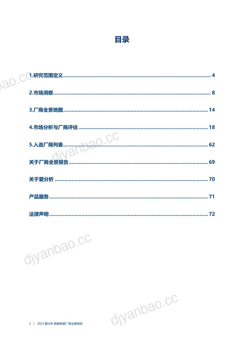 爱分析:2023数据智能厂商全景报告(75页) 第3页