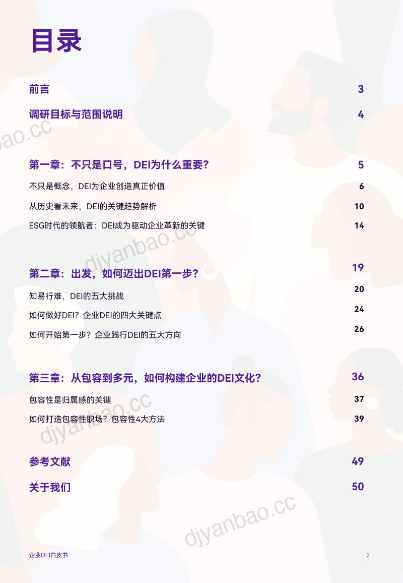 企业DEI白皮书：未来十年企业走向「组织升级」的关键密码 第2页