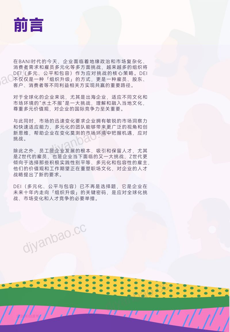 企业DEI白皮书：未来十年企业走向「组织升级」的关键密码 第3页