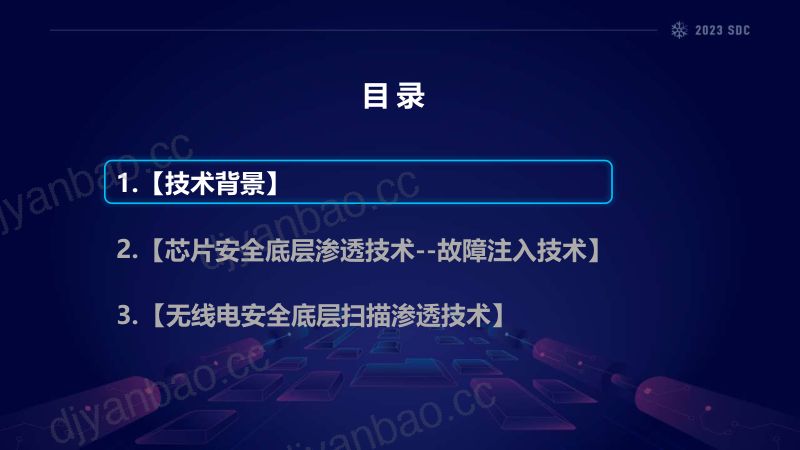 07赵亚平-芯片安全和无线电安全底层渗透技术 第2页