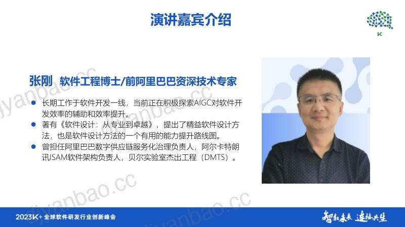 张刚-大模型时代的工程素养:精益软件设计实践体系 第3页