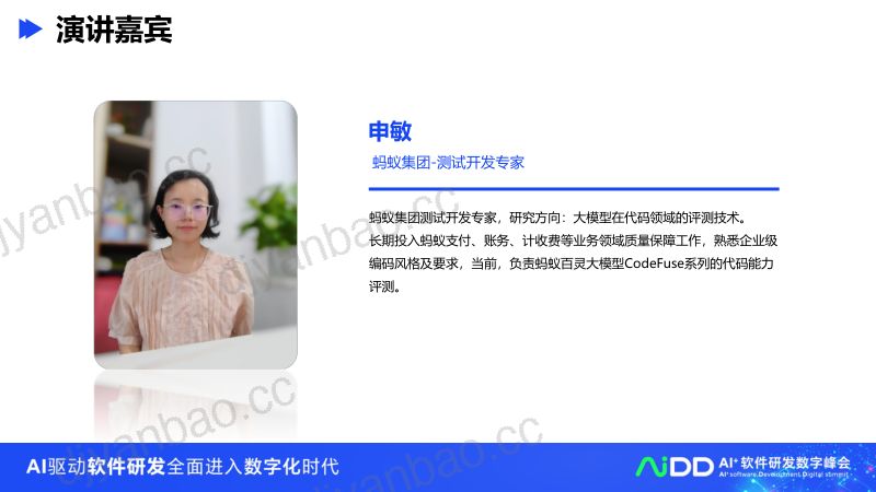 申敏-蚂蚁代码大模型的评测实践 第3页