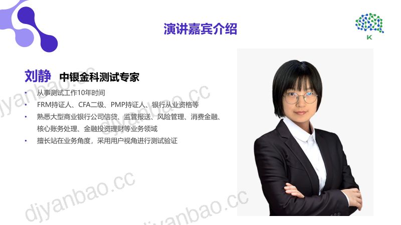 刘静-多系统交互及复杂银行业务场景下测试的应对之策 第3页