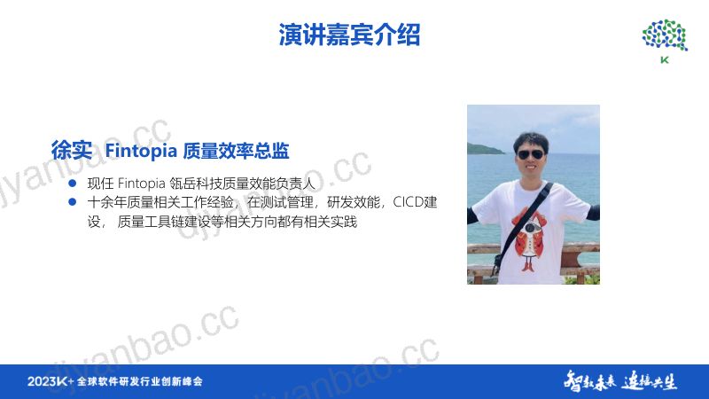 徐实-Fintopia研发效能数字化实践 第3页