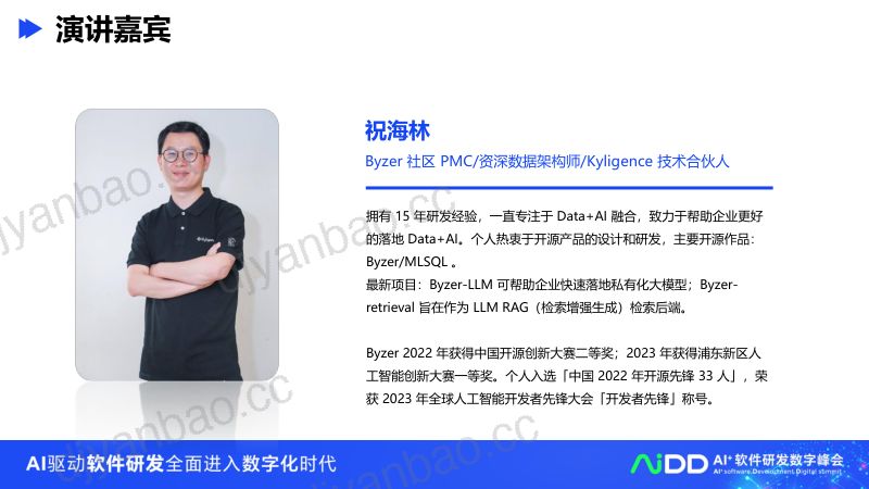 祝海林-Byze以数据方式管理大模型全生命周期 第3页