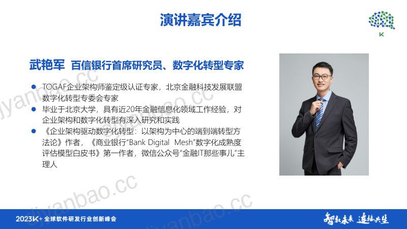 武艳军-以企业架构为中心的数字化转型方法论SABOE 第3页