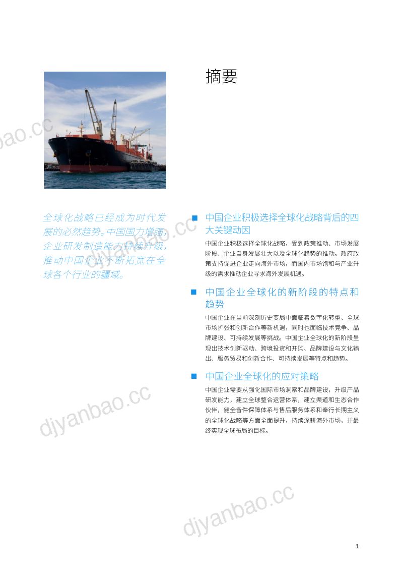 IBM：2024使命在手融入全球：中国企业出海新动能研究报告（14页） 第3页