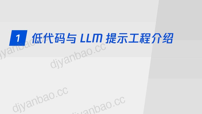 腾讯云-姜天意-GPT X LowCode-GPT 提示工程与低代码开发实战 第3页