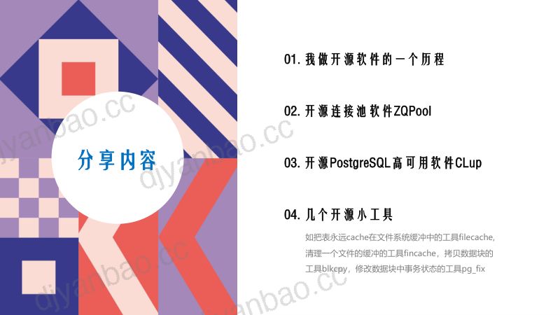 10-唐成-我为PostgreSQL生态开发的几个开源软件 第2页