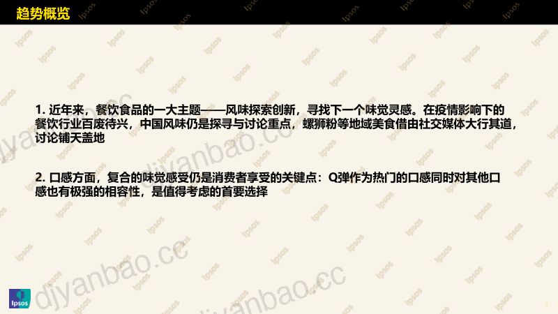 1222零食与烘焙-益普索-杨阳-《为什么这些地方食品没有“成为”螺蛳粉?》 第2页