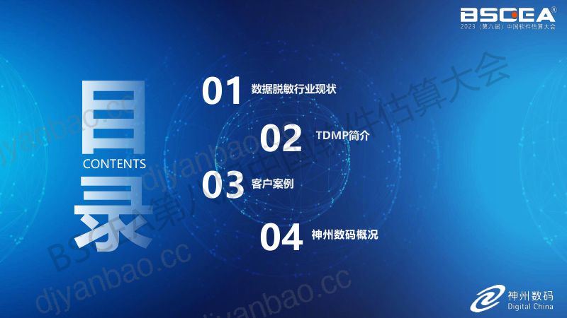 06-数据安全管控平台赋能智慧金融（神州数码企业云业务集团数据安全部技术总监徐元明） 第2页