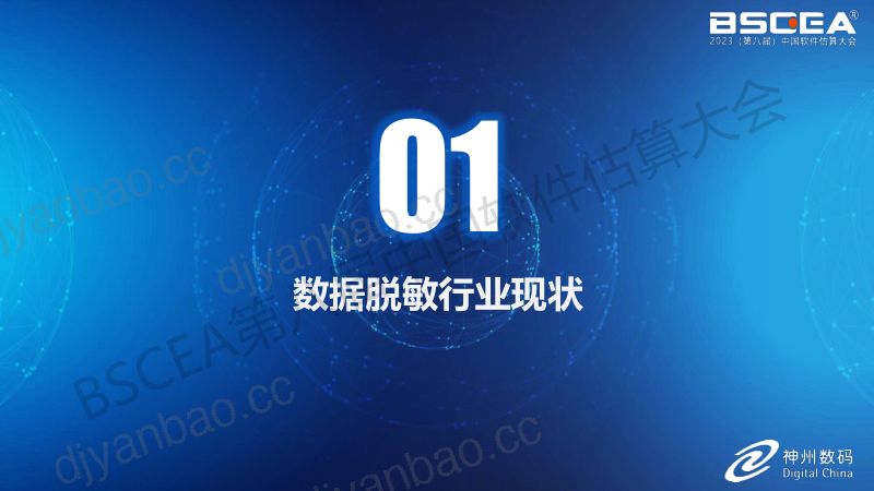 06-数据安全管控平台赋能智慧金融（神州数码企业云业务集团数据安全部技术总监徐元明） 第3页