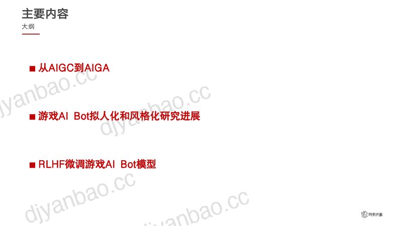 游戏AI Bot的拟人化和风格化：AIGA赋能游戏探索 第2页