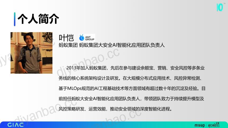 蚂蚁-叶恺-安全风控AI超级工厂建设之路 第2页