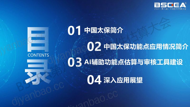 04-中国太保——用AI能力提升软件规模度量效能初探(中国太平洋保险集团需求与预算管理资深经理戴锡平) 第2页