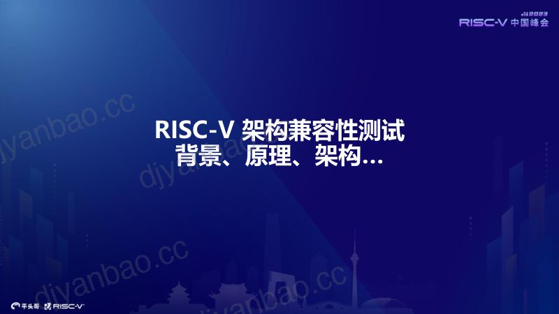 23-d3s4-1-PM史青昊-RISC-V中国峰会-共建兼容生态, RISC-V 架构兼容性测试(1) 第2页