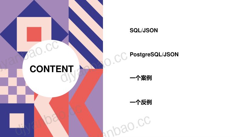 3-董旭阳-PostgreSQL文档存储(JSON)攻略 第2页