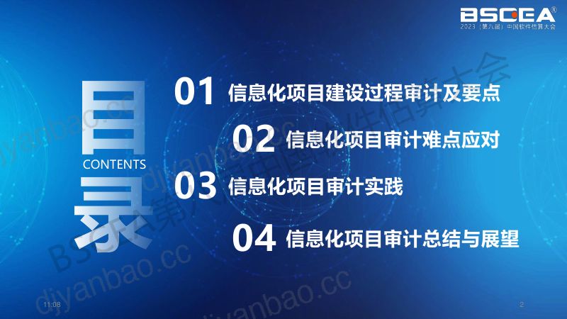 07-信息化项目审计实践功能点方法在信息化项目审计中的应用(北京中基数联科技有限公司实施中心副总经理武海军) 第2页