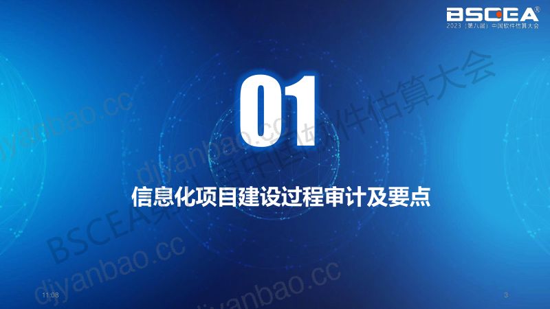 07-信息化项目审计实践功能点方法在信息化项目审计中的应用(北京中基数联科技有限公司实施中心副总经理武海军) 第3页