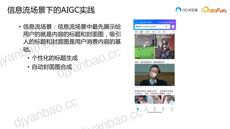 信息流场景下的AIGC实践 第2页