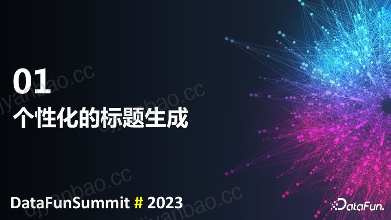 信息流场景下的AIGC实践 第3页