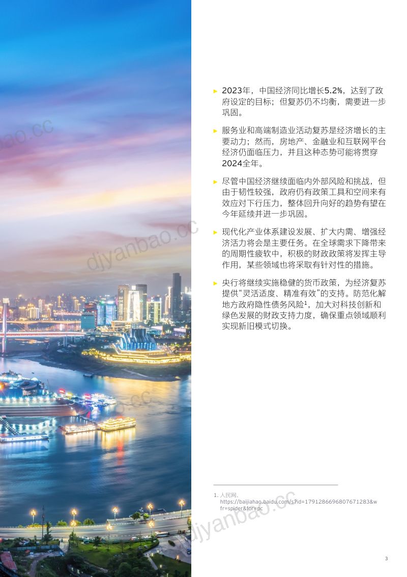 安永:2024中国经济“以进促稳”前景可期(10页) 第3页