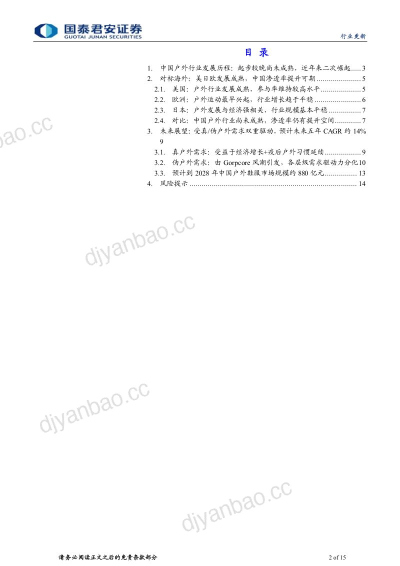户外运动行业系列报告(一):国内户外二次崛起高景气有望延续-240306(15页) 第2页