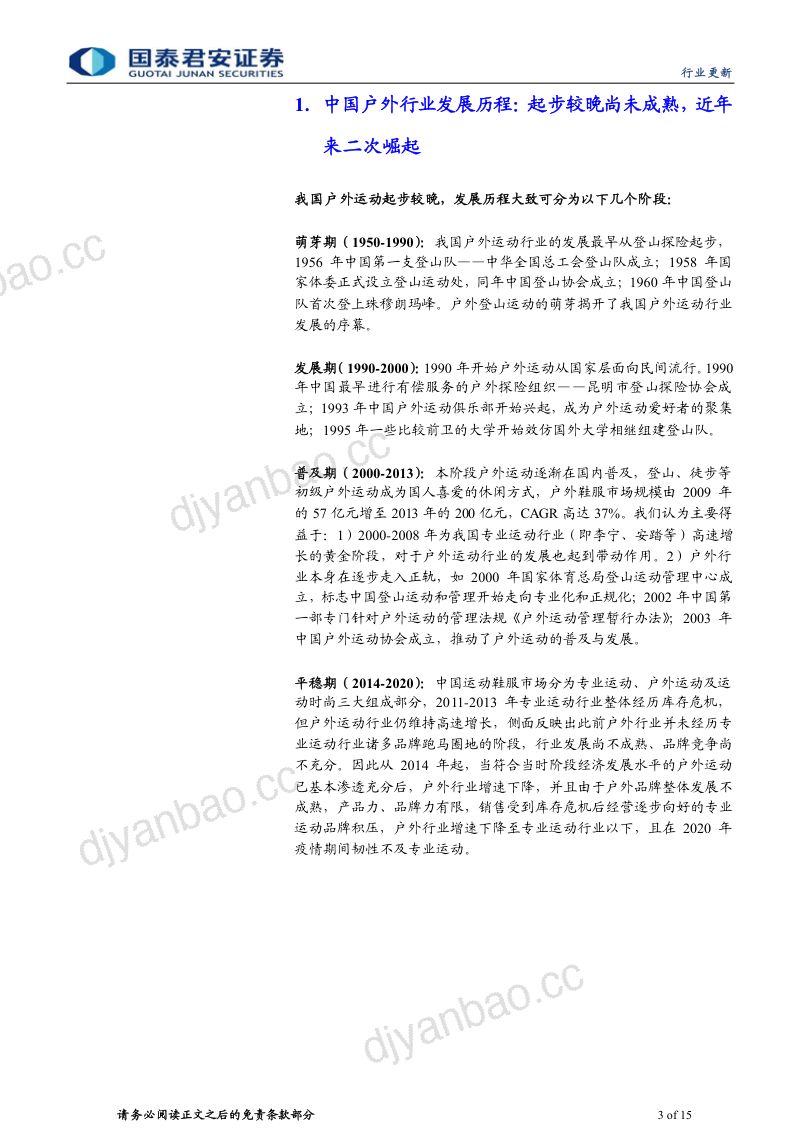户外运动行业系列报告(一):国内户外二次崛起高景气有望延续-240306(15页) 第3页