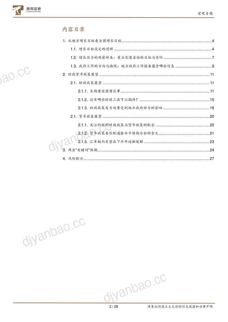 2024年地方两会观察与全国两会前瞻:聚焦产业升级促进高质量发展-240302(28页) 第2页