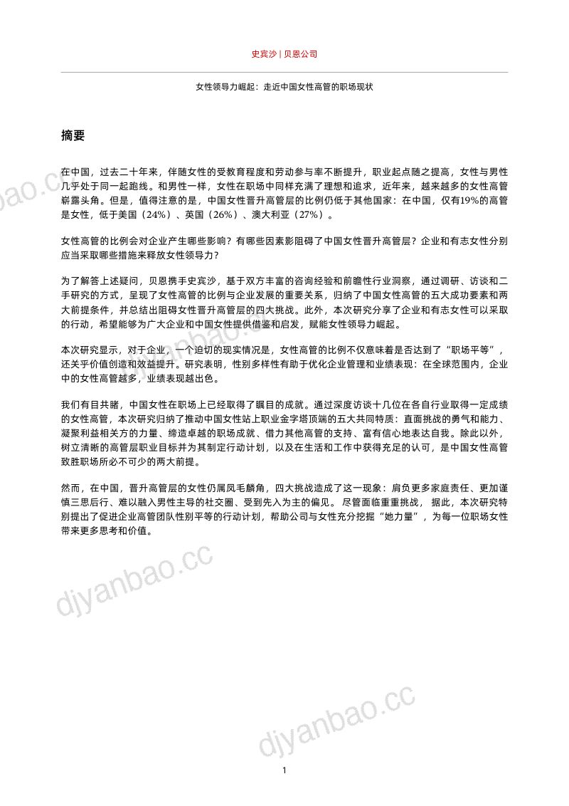 贝恩&史宾沙：2024女性领导力崛起：走进中国女性高管的职场现状白皮书（19页） 第3页
